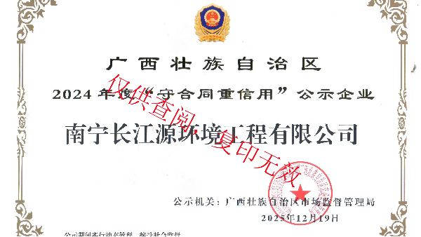 榮獲2024年度廣西“守合同重信用”公示企業(yè)稱號(hào)